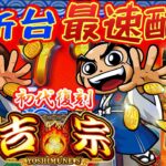 【パチスロ生配信】最新台スマスロ吉宗を最速ライブ配信！PACHINKO SLOT生放送パチンコパチスロ実戦！4/21【金時大森店】