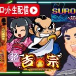 【最新台パチスロ吉宗生配信】初代吉宗完全復活！吉宗生配信【東京都マルホン押上店PR】