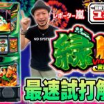 【スマスロ 緑ドン VIVA!情熱南米編 REVIVAL】～ユニレポ！～ 最新ユニバマシンの情報を最速レポート