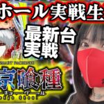 【最新台e東京喰種】ビスティ打法が効きすぎる激荒台でコンプリート目指す生配信‼️＠ウエスタン浦安駅前店【生配信】
