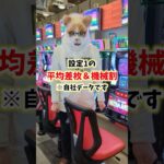 【勝率がヤバい】甘すぎて今すぐ撤去したいスマスロのデータを公開します #shorts  #パチスロ