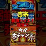 吉宗最強ハイエナ発覚で今が大チャンス#スマスロ#パチスロ#スロット#パチンコ#shorts