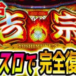 【吉宗 スマスロ】ついにあの名機が【パチスロ/スロット】