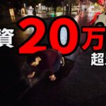 逆万枚の最高投資