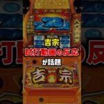 吉宗の試打動画の反応が話題#パチスロ #スマスロ #スロット #パチンコ