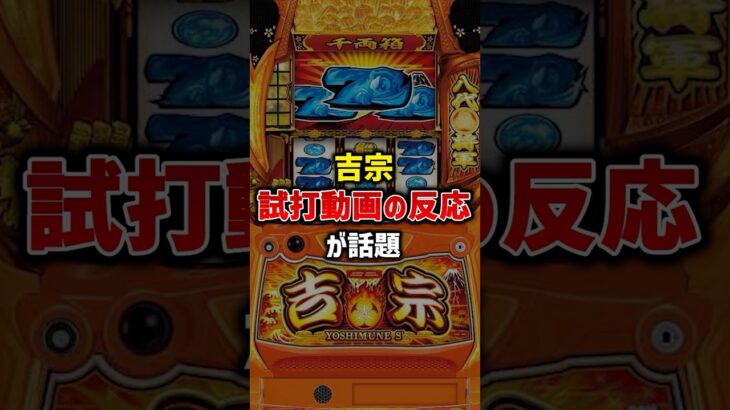 吉宗の試打動画の反応が話題#パチスロ #スマスロ #スロット #パチンコ