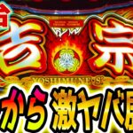 【吉宗 スマスロ】朝一からやらかした【パチスロ/スロット】新台