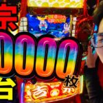 【スマスロ吉宗】万枚達成!!