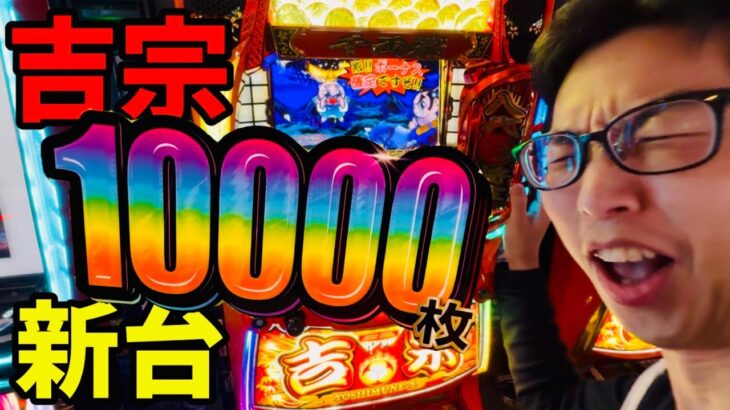 【スマスロ吉宗】万枚達成!!