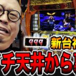 【新台】朝イチ天井から神引きで裏鷹降臨の大逆転！（吉宗）[パチンコ・パチスロ]
