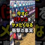 今すぐパチンコをやめたくなる衝撃の事実　#パチスロ  #パチンコ