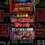 北斗の拳の金トロ放置の即ヤメ台を打つべきかと話題#パチスロ #スマスロ #パチンコ #北斗の拳