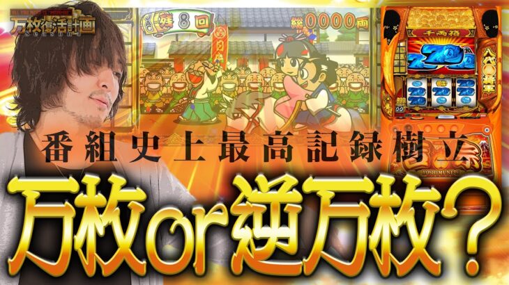 【万枚復活計画】はじめての吉宗で伝説が生まれました【吉宗】#093 《ウケる 松真ユウ》[必勝本WEB-TV][パチンコ][パチスロ][スロット]