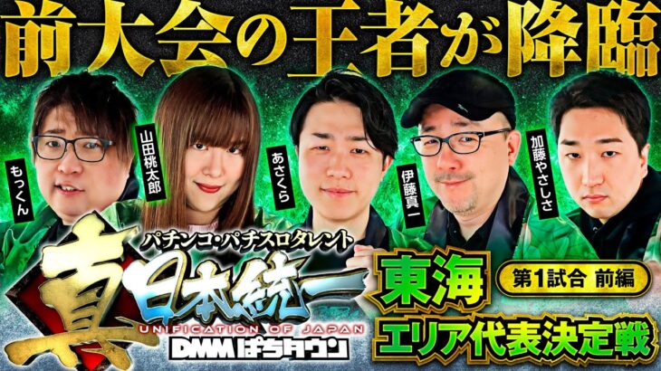【これが優勝エリアの実力】パチンコ・パチスロタレント 真・日本統一 東海 第1試合 前編《もっくん／山田桃太郎／あさくら／伊藤真一／加藤やさしさ》スマスロスーパーブラックジャック［パチスロ・スロット］