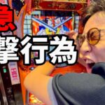 【吉宗スマスロ】過激な視聴者さんに突撃された1日