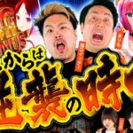【まりもとイッチーの逆襲】パチンコ・パチスロタレント 真・日本統一 北関東 第1試合 後編《まりも／鬼Dイッチー／ぺるぺる／いち花／チャーミー中元》パチスロかぐや様は告らせたい［パチスロ・スロット］
