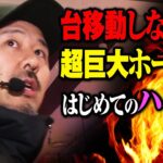 昼過ぎからでも打てる期待値110%の台を試してみた【世界一への道】第2話 #松本バッチ