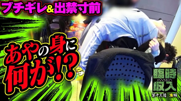 【現場緊迫】あやが襲われた!? 誰も止められない暴走劇!!【臨時収入が入りました】 第13話 後編 #木村魚拓 #水樹あや