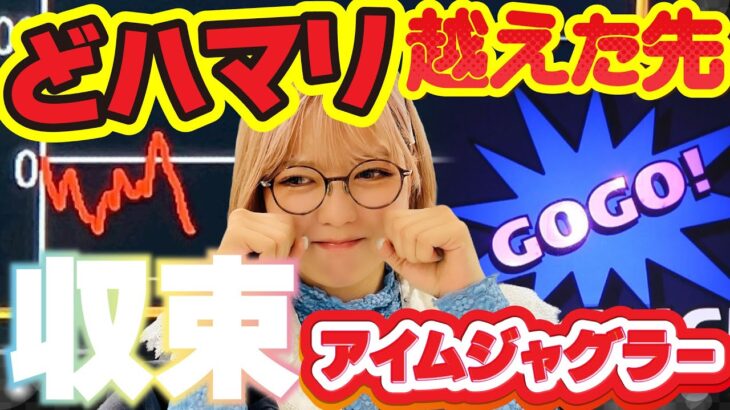 【ジャグラー】ただでは終わらねえ! どハマリで出玉ナシ＆プレミアなしの大ピンチ! しかしハマリを抜けると急な収束が!?「若葉まいたけのジャグのプレミアぜんぶ見る!～第14回～」[パチスロ][スロット]