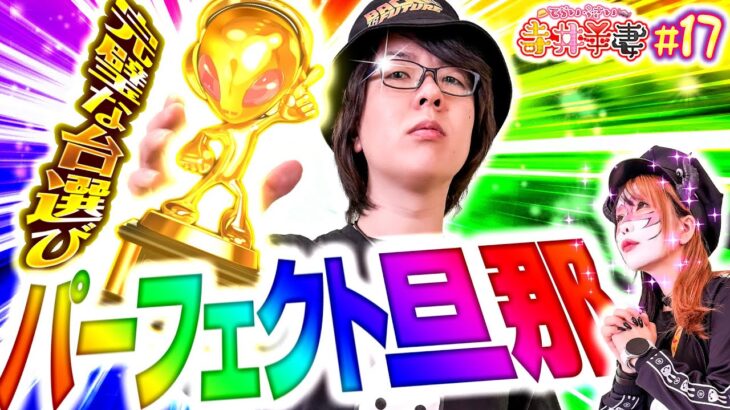 【最高の瞬間！！】遂に夫が本気を出す！妻も惚れ直す完璧な展開！｢寺井夫妻17話」【パチスロパチンコ】【スマスロ北斗の拳】【からサー2】