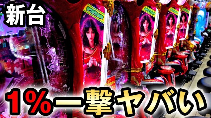 【新台】北斗慈母は1/79と1%の一撃性のいいとこ取りしたヤバい台？[デジハネP北斗の拳 慈母] 桜#741
