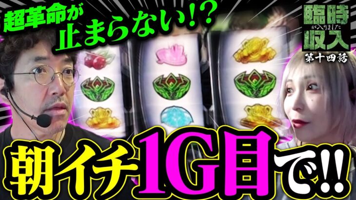 朝イチ1G目で共闘役降臨!! 想像を超える展開に震えた…【臨時収入が入りました】 第14話  #木村魚拓 #水樹あや