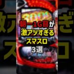 朝一1G目が激アツすぎるスマスロ3選 #パチスロ  #パチンコ