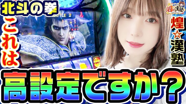 北斗の拳でこの挙動は高設定ですか？｜1GAMEあおいの煌★漢塾# 131【パチスロ・スロット】