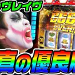 ヴァルヴレイヴで真の優良店を教えます｜1GAMEてつの妖回胴中記# 313【パチスロ・スロット】