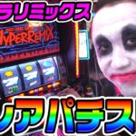 ウルトラリミックスは最高のレアパチスロ｜1GAMEてつの妖回胴中記# 314【パチスロ・スロット】