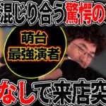この2人がコラボする日がついにやってきた!! アポなし来店突撃!! 【カチコミ】7話前編