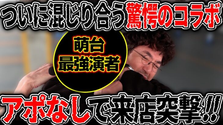 この2人がコラボする日がついにやってきた!! アポなし来店突撃!! 【カチコミ】7話前編