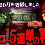 【-20万突破】最強引退!? リゼロの悲劇再来に青山激怒!! 「最強の青山」#24 青山りょう #パチンコ #e番長