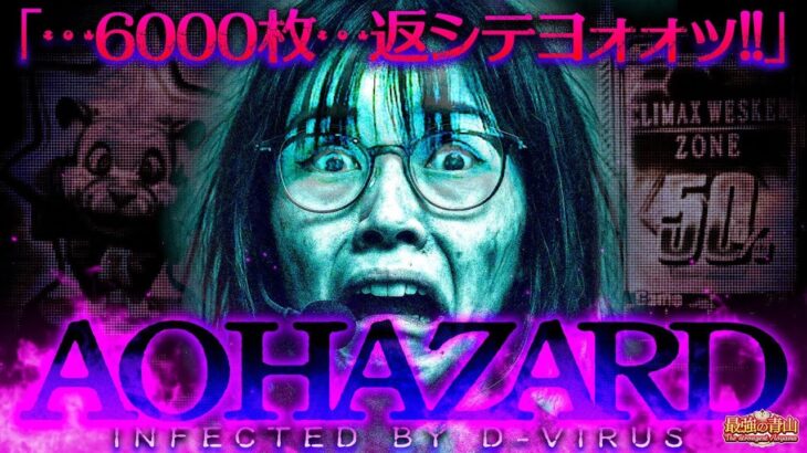 衝撃発言連発!!  最強がお届けする恐怖映像にみなさんは耐えられますか…？ 「最強の青山」#20  #青山りょう #スマスロ #バイオ5