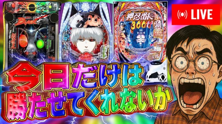 月曜からパチンコライブ！俺の全てを出す！パチンコライブ配信2025.05.12