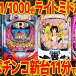 【パチンコ新台まとめ】2025年6月の新台を徹底解説!! 海3R3＆冴えカノLTほか11機種7.6万台【11分でわかる】