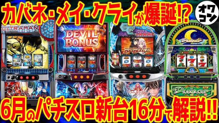 【パチスロ新台まとめ】2025年6月はBT初登場+ギルクラ2+DMC5!!注目10機種4.9万台を一気に解説【11分でわかる】