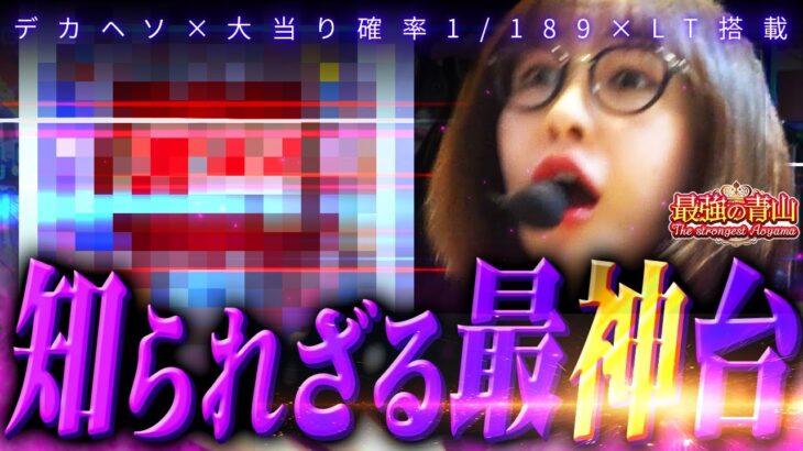 【神台発見】青山が惚れた神スペック!! 記録をかけた大連チャンに挑む!!  「最強の青山」#22 青山りょう #パチンコ #攻殻大入り