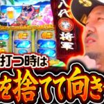 【甘えを捨てろ！吉宗と真っ向からの殴り合い】松本バッチの成すがままに！264話《松本バッチ・鬼Dイッチー》吉宗［パチスロ・スロット・スマスロ］