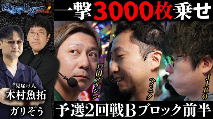 第二回 #回胴世界一決定戦 【予選2回戦Bブロック・前半】　#戸田マサシン #ヘミニク  #JIRO ／ #木村魚拓 #ガリぞう