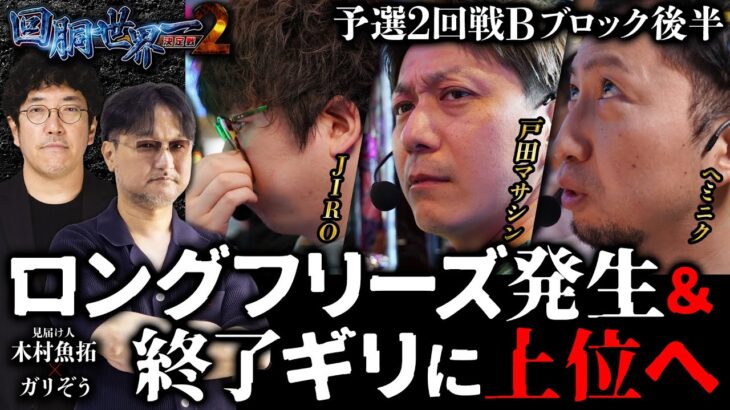 第二回 #回胴世界一決定戦 【予選2回戦Bブロック・後半】　#戸田マサシン #ヘミニク  #JIRO ／ #木村魚拓 #ガリぞう