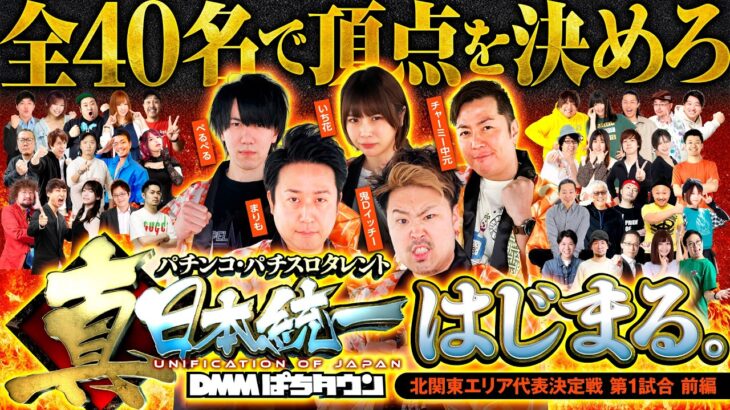 新番組【2ndシーズン開幕】パチンコ・パチスロタレント 真・日本統一 北関東 第1試合 前編《まりも／鬼Dイッチー／ぺるぺる／いち花／チャーミー中元》パチスロかぐや様は告らせたい［パチスロ・スロット］