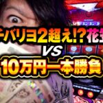 【パチスロ 新台 花笠】チバリヨ2超え爆裂機!?花笠vs10万円一本勝負【パチスロ 実践】【ペカるTVZ】
