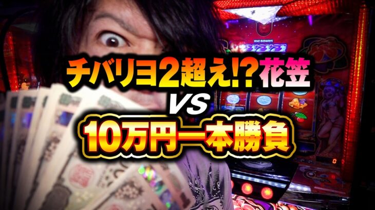 【パチスロ 新台 花笠】チバリヨ2超え爆裂機!?花笠vs10万円一本勝負【パチスロ 実践】【ペカるTVZ】