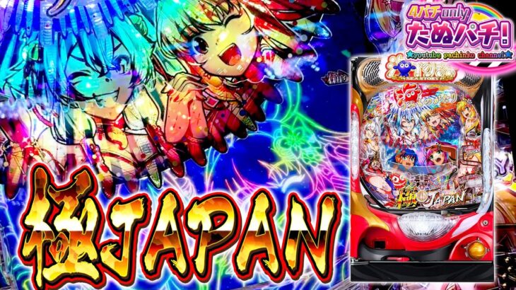【新台】3,000発が止まらないッ!! P海物語 極JAPAN＜三洋＞2025年5月新台初打ち【たぬパチ！】