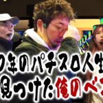 【全スロッター必見】30年打ち続けた男が導いた“究極の答え”【青春自由ぱち切符】13か月目(前編) #木村魚拓 #くり #橘アンジュ