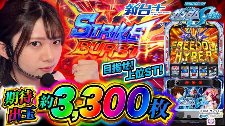 期待出玉約3300枚!?【Lパチスロ 機動戦士ガンダムSEED】【新台プラス】【和珠】【パチスロパチンコ】