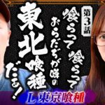 【おらだぢ東北喰種が喰らいまくってやる！】おめぇらなんかスロ！ 第3回《松本バッチ・神谷玲子》L 東京喰種［パチスロ・スロット］