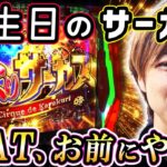 【スマスロ からくりサーカス】誕生日に万枚のプレゼントを! 梅屋シンが激情ジャッジを引きまくってコンプリートを目指した行方は…?「俺が打とう、お前と俺の金で!!～第41回～」[パチスロ][スロット]