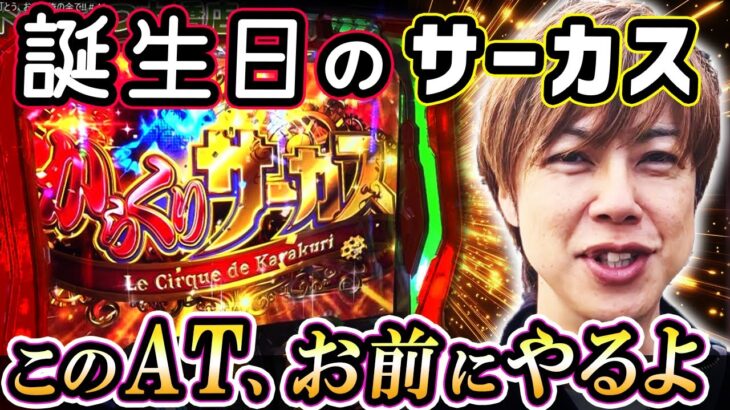 【スマスロ からくりサーカス】誕生日に万枚のプレゼントを! 梅屋シンが激情ジャッジを引きまくってコンプリートを目指した行方は…?「俺が打とう、お前と俺の金で!!～第41回～」[パチスロ][スロット]